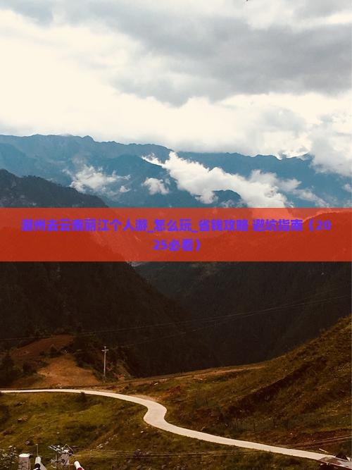 潮州去云南丽江个人游