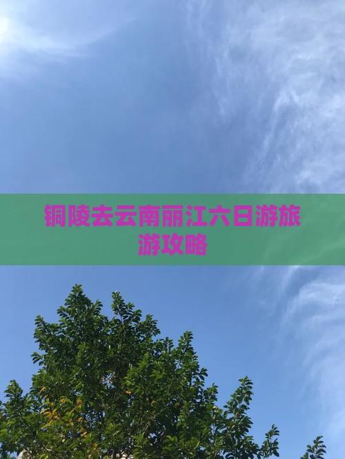 铜陵去云南丽江六日游