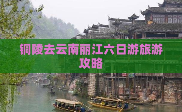 铜陵去云南丽江六日游