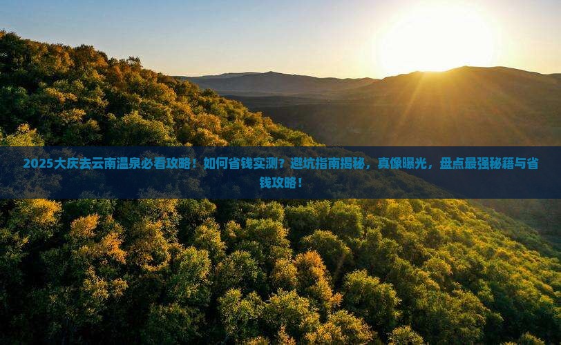 大庆去云南温泉攻略
