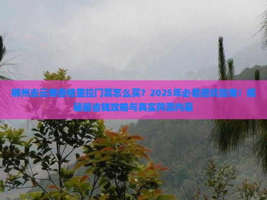 郴州去云南香格里拉门票
