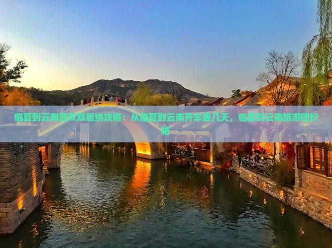 临夏到云南西双版纳攻略