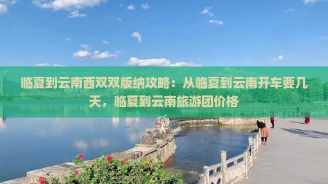 临夏到云南西双版纳攻略