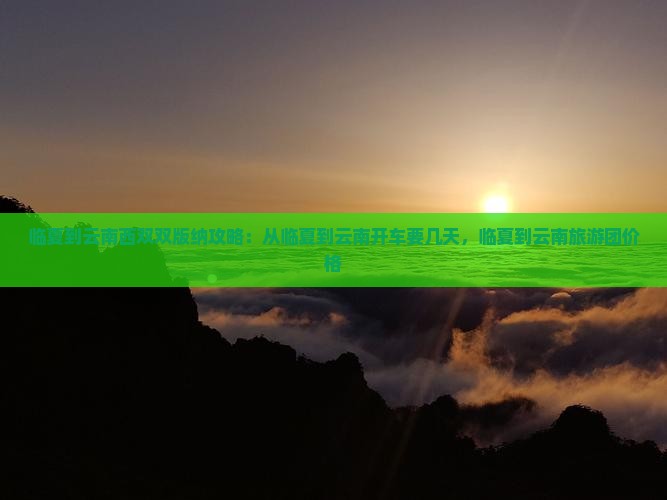 临夏到云南西双版纳攻略