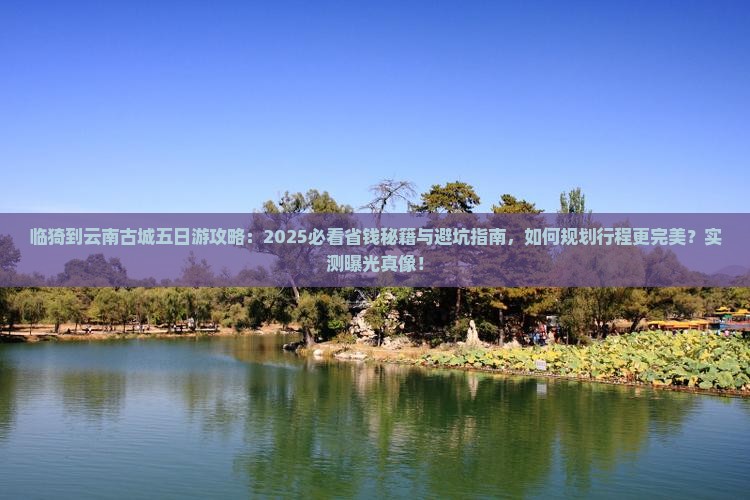 临猗到云南古城五日游