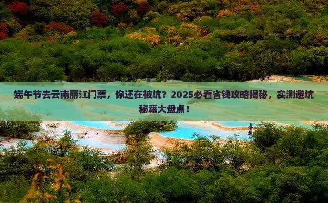 端午节去云南丽江门票