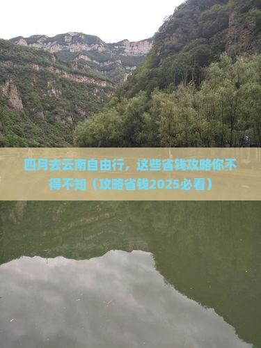 四月到云南自由团