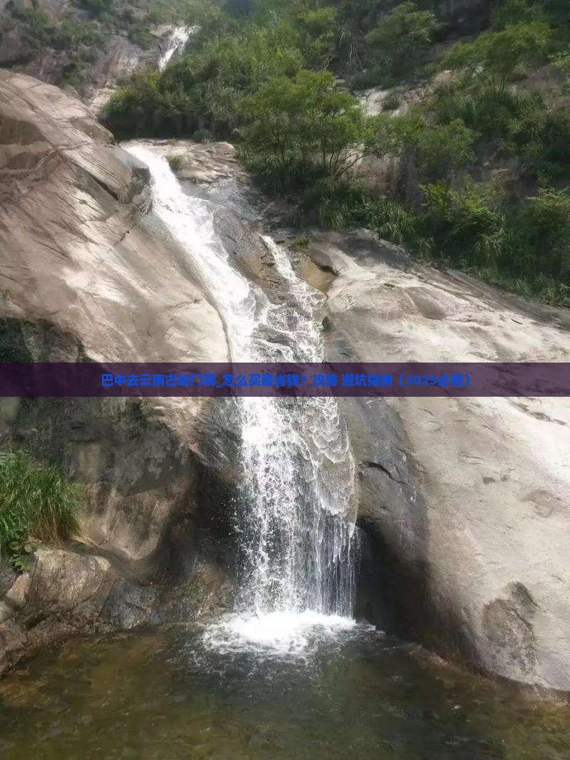 巴中去云南古城门票