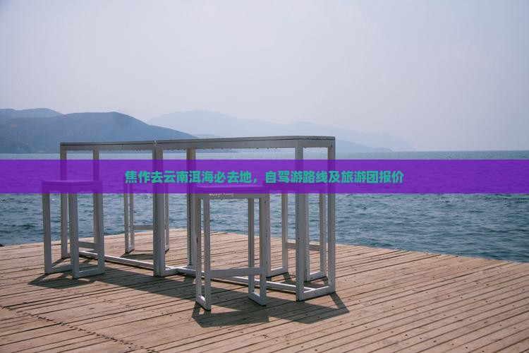 焦作去云南洱海必去地