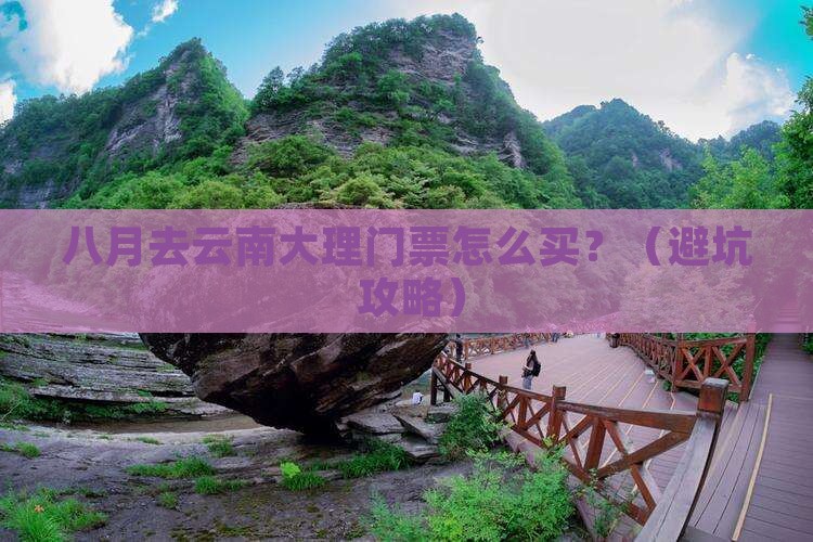 八月到云南大理门票