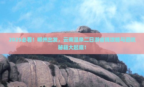 郴州去云南温泉二日游