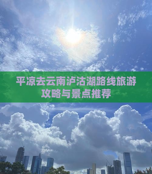 平凉去云南泸沽湖自由团