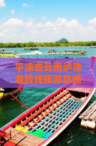 平凉去云南泸沽湖自由团