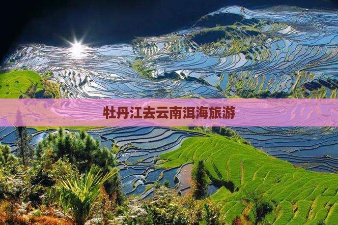 牡丹江去云南洱海旅游