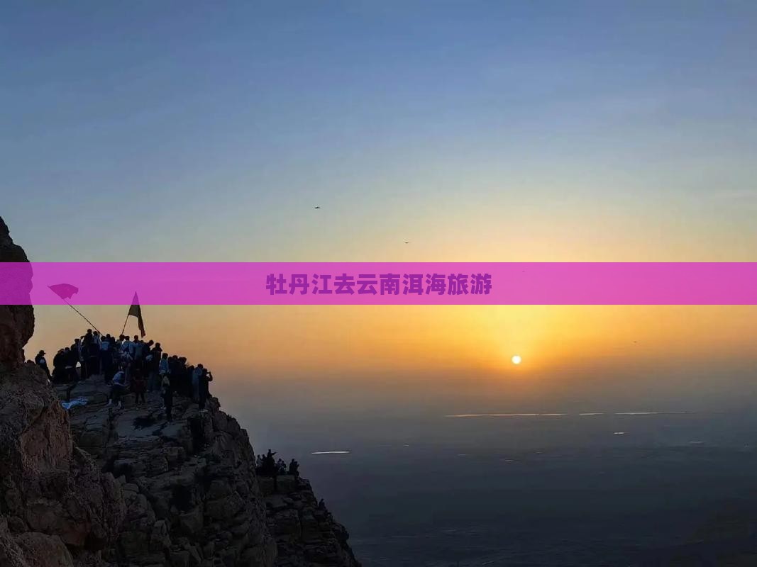 牡丹江去云南洱海旅游