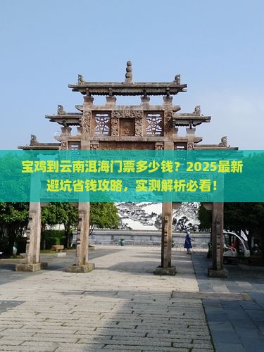 宝鸡到云南洱海门票