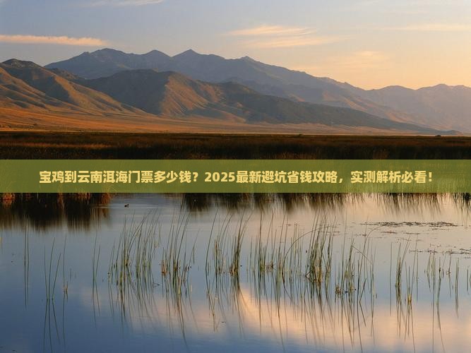 宝鸡到云南洱海门票
