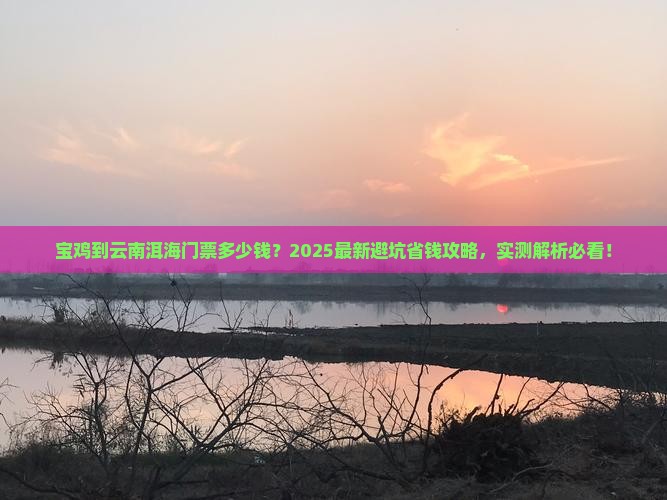 宝鸡到云南洱海门票