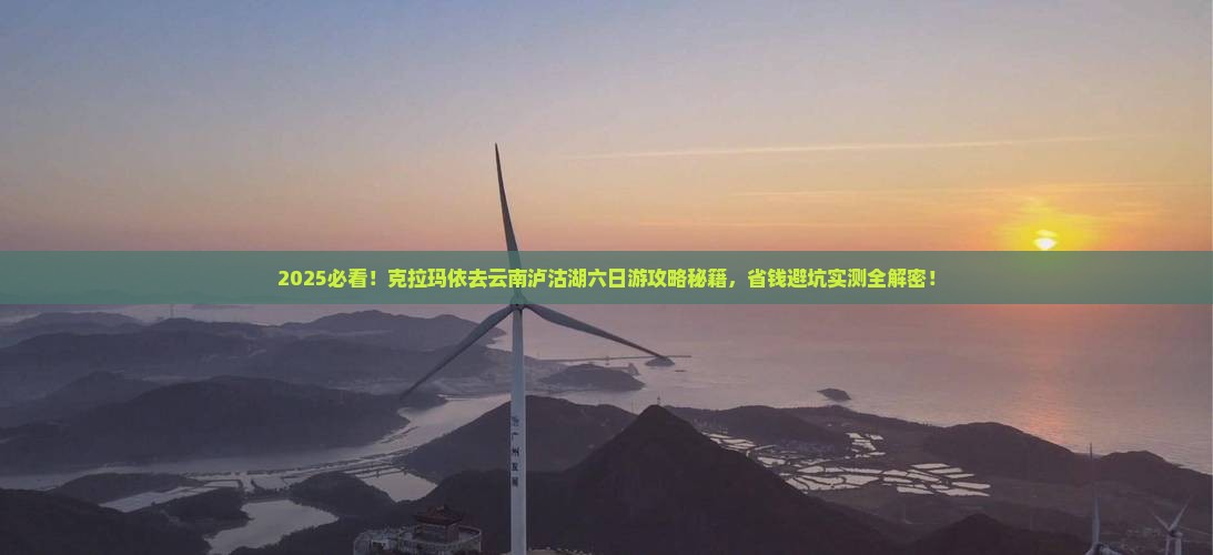 克拉玛依去云南泸沽湖六日游