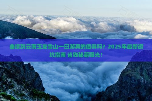 曲靖到云南玉龙雪山一日