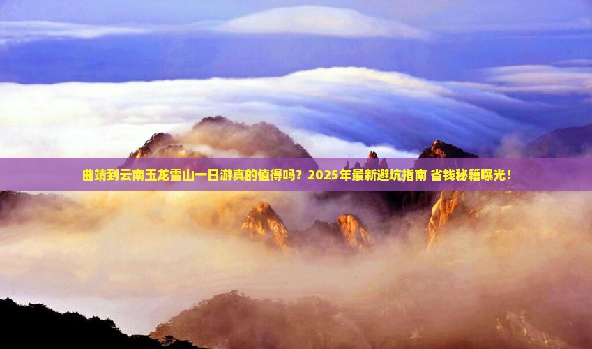 曲靖到云南玉龙雪山一日
