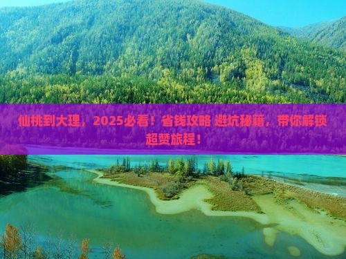 仙桃到云南大理旅游