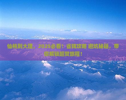 仙桃到云南大理旅游