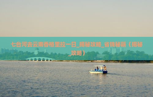 七台河去云南香格里拉一日