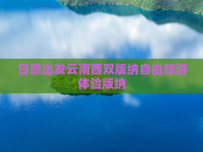 日照去云南西双版纳自由团