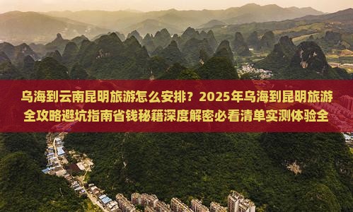 乌海到云南昆明旅游