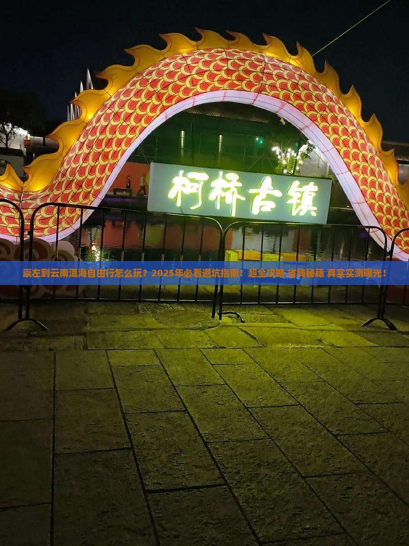 崇左到云南洱海自由行