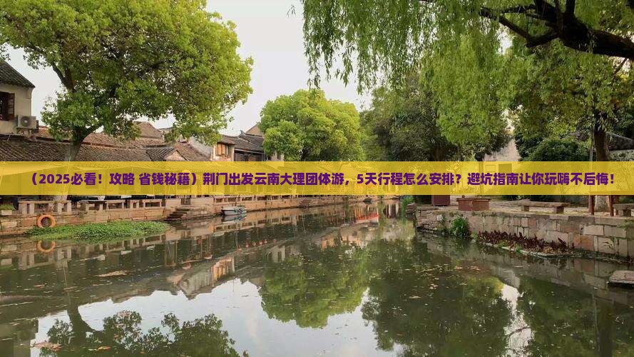 荆门到云南大理团体旅游