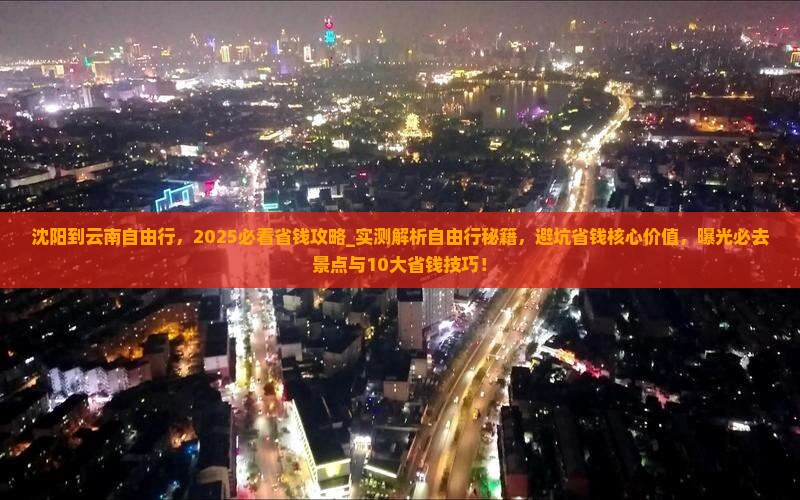 沈阳到云南自由行