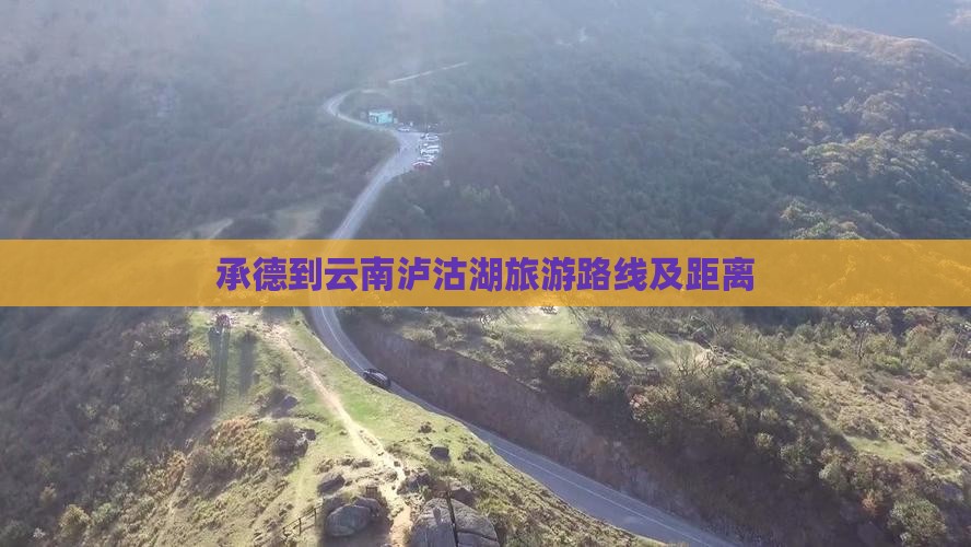 承德到云南泸沽湖旅游