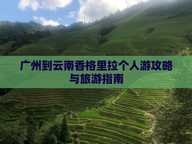 广州到云南香格里拉个人游