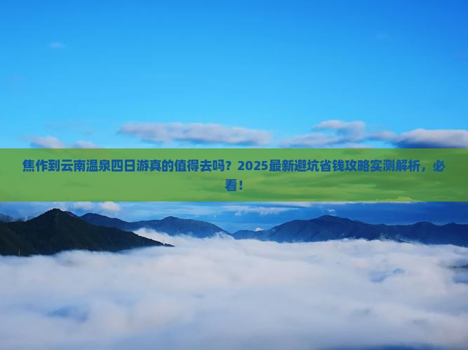焦作到云南温泉四日游