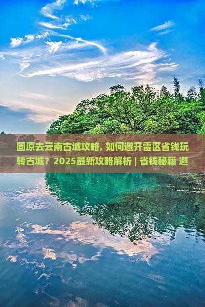 固原去云南古城攻略