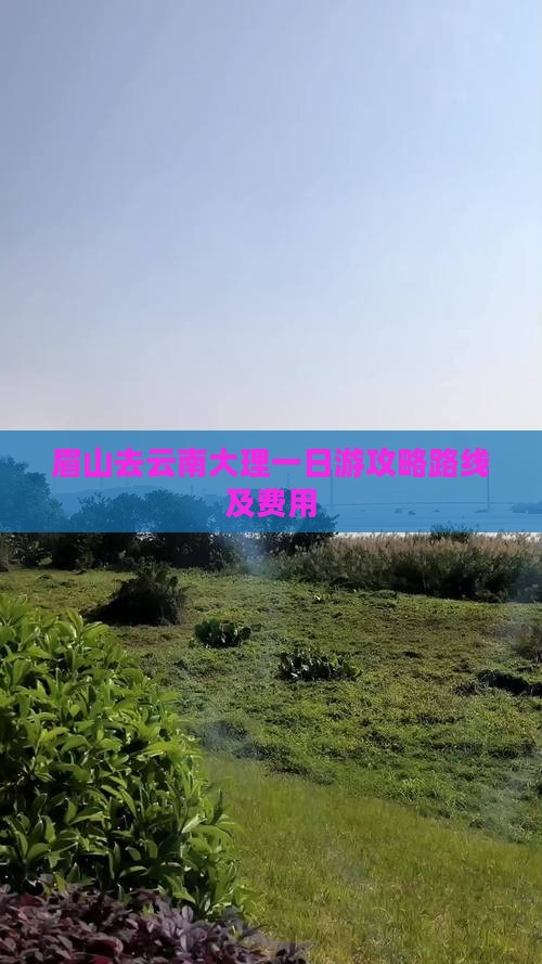 眉山去云南大理一日