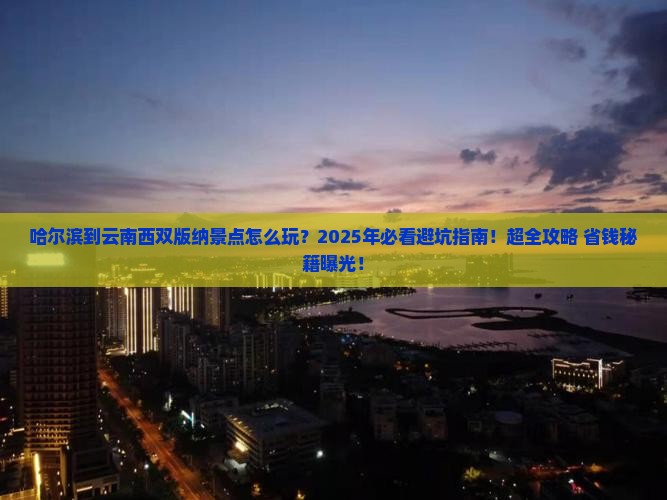 哈尔滨到云南西双版纳景点