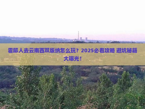 霍邱去云南西双版纳哪里玩