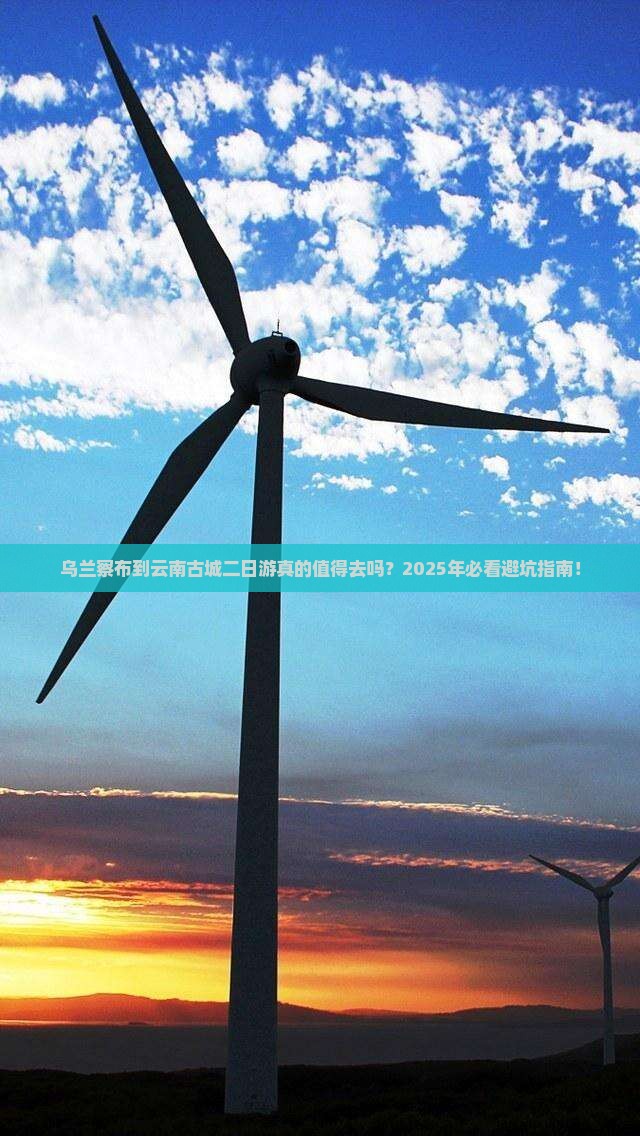 乌兰察布到云南古城二日游