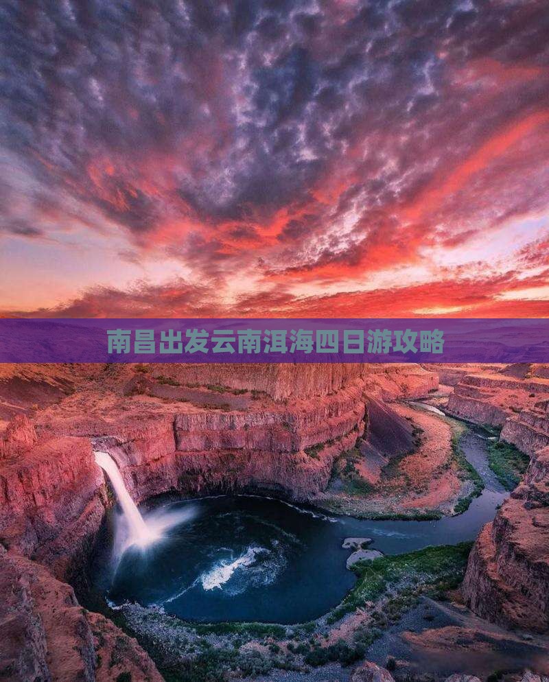 南昌去云南洱海四日游