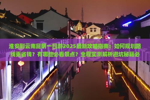 淮安到云南昆明一日 淮安到云南昆明一日