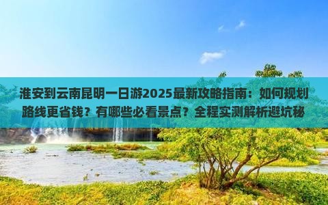 淮安到云南昆明一日 淮安到云南昆明一日