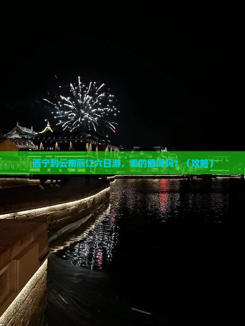 西宁到云南丽江六日游