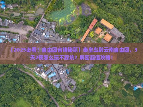 秦皇岛到云南自由团 秦皇岛到云南自由团