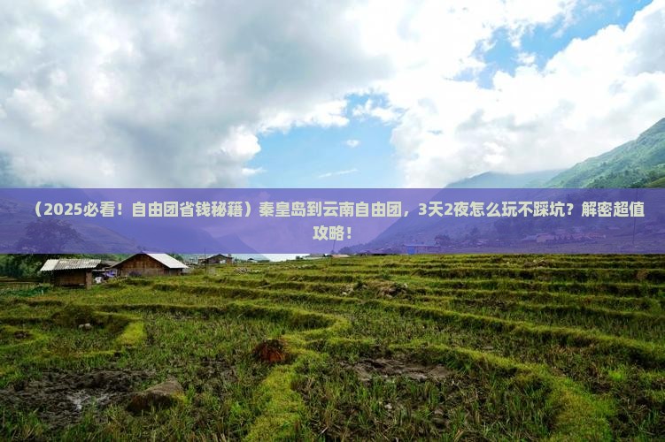 秦皇岛到云南自由团 秦皇岛到云南自由团