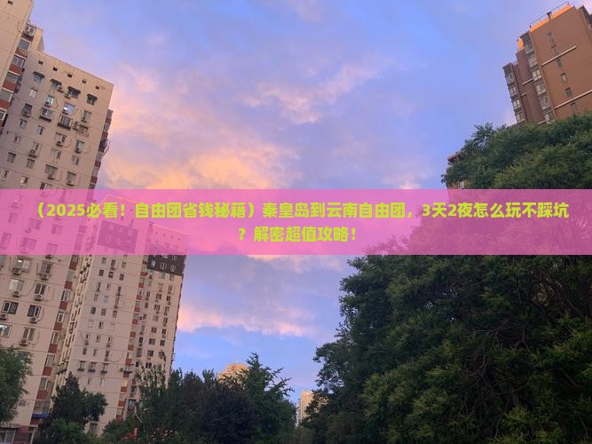 秦皇岛到云南自由团 秦皇岛到云南自由团