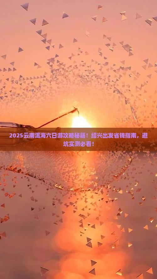 绍兴去云南洱海六日游