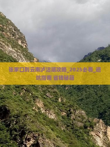 张家口到云南泸沽湖攻略